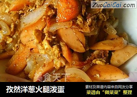 孜然洋葱火腿泼蛋