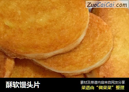 酥软馒头片