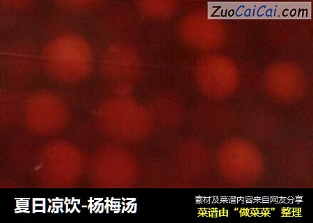 夏日凉饮-杨梅汤
