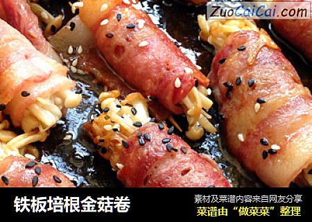 铁板培根金菇卷