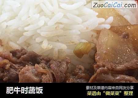 肥牛时蔬饭