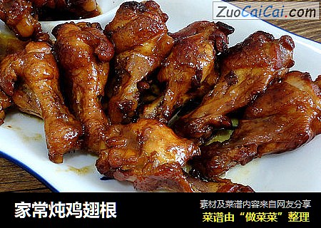 家常炖鸡翅根