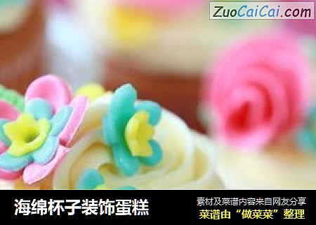 海绵杯子装饰蛋糕