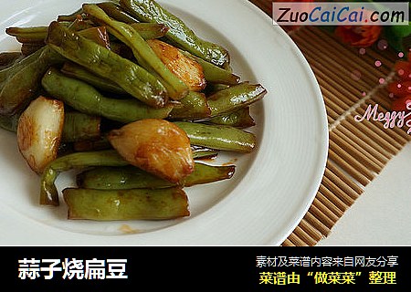 蒜子烧扁豆