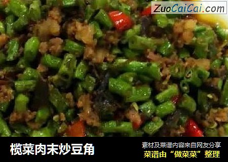 榄菜肉末炒豆角