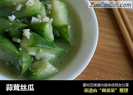 蒜茸丝瓜