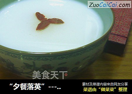 “夕餐落英”------糖蒸酥酪