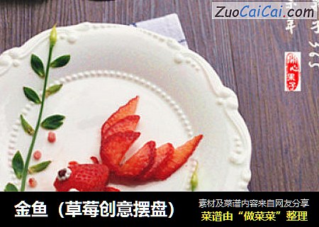 金鱼（草莓创意摆盘）