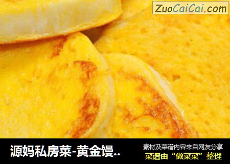 源妈私房菜-黄金馒头片