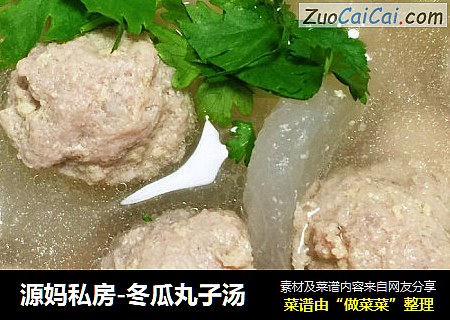 源妈私房-冬瓜丸子汤