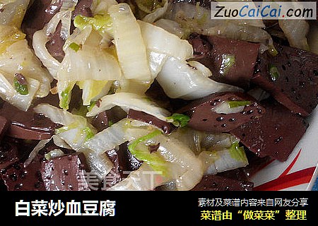 白菜炒血豆腐
