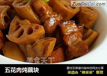 五花肉炖藕块
