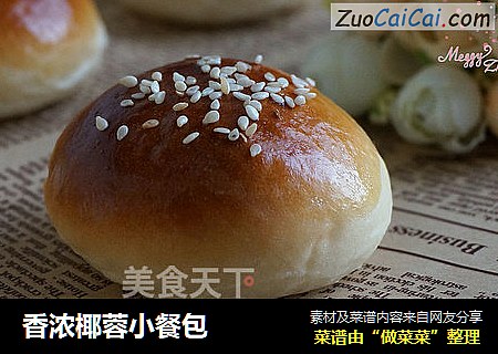 香浓椰蓉小餐包