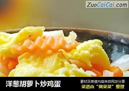 洋葱胡萝卜炒鸡蛋