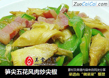 笋尖五花风肉炒尖椒