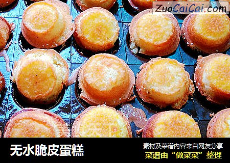 无水脆皮蛋糕