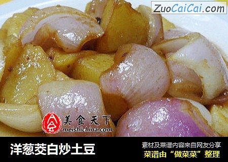 洋葱茭白炒土豆