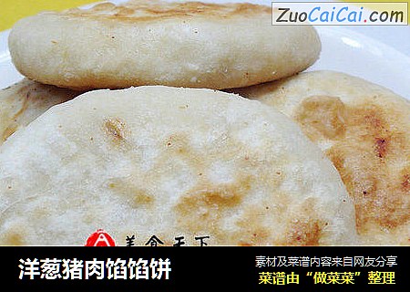 洋葱猪肉馅馅饼