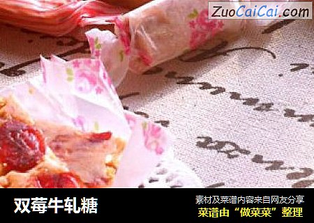 双莓牛轧糖
