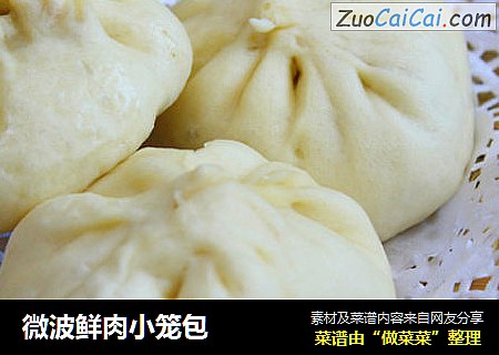 微波鲜肉小笼包