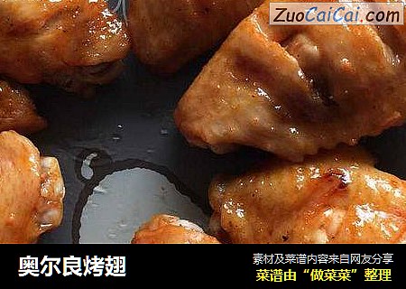 奥尔良烤翅