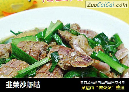韭菜炒虾蛄
