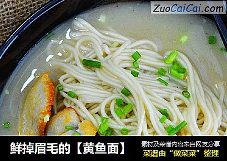 鲜掉眉毛的【黄鱼面】
