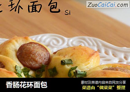 香肠花环面包