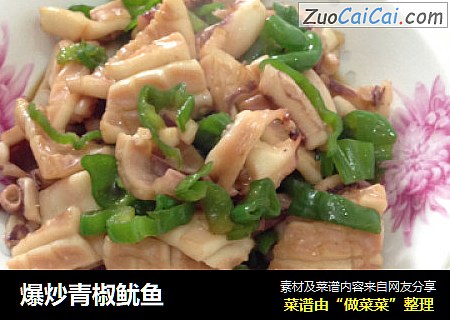 爆炒青椒鱿鱼