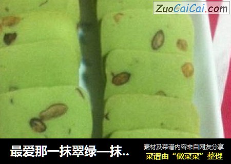 最爱那一抹翠绿—抹茶蜜豆饼干