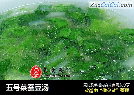 五号菜蚕豆汤