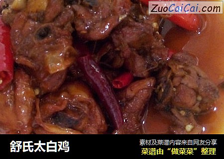 舒氏太白鸡