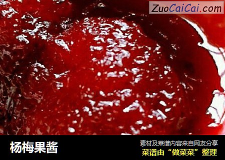 杨梅果酱