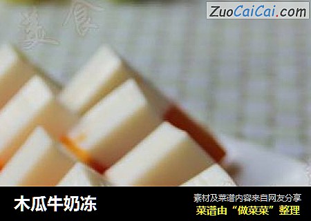木瓜牛奶冻
