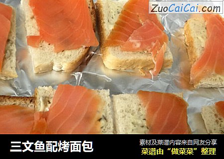 三文鱼配烤面包