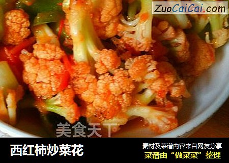 西红柿炒菜花