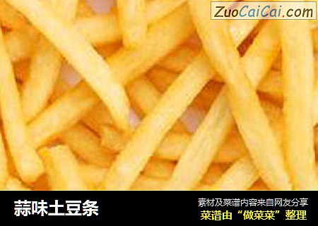 蒜味土豆条
