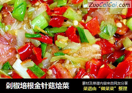 剁椒培根金针菇烩菜