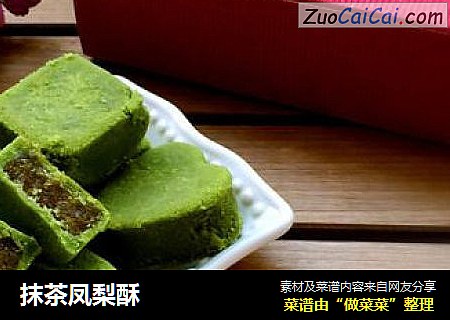 抹茶凤梨酥