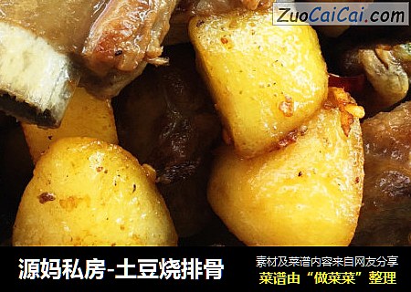 源妈私房-土豆烧排骨