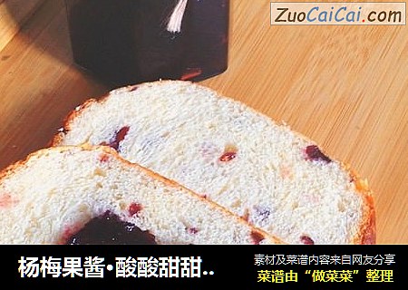 杨梅果酱·酸酸甜甜的面包酱