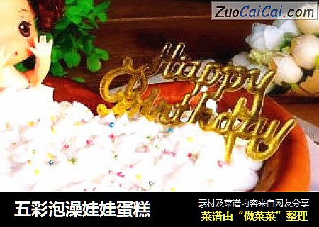 五彩泡澡娃娃蛋糕