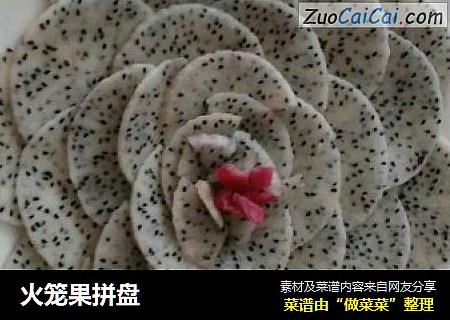 火笼果拼盘