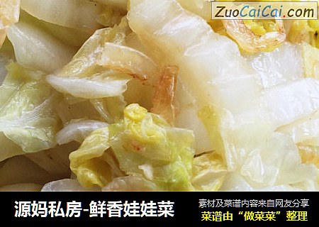 源妈私房-鲜香娃娃菜