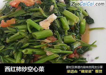 西红柿炒空心菜