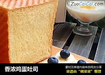 香浓鸡蛋吐司