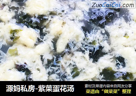 源妈私房-紫菜蛋花汤