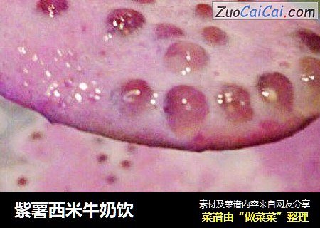 紫薯西米牛奶饮