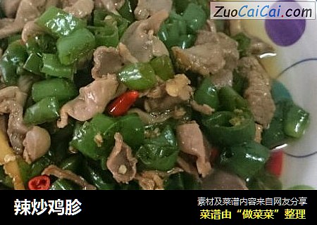 辣炒鸡胗