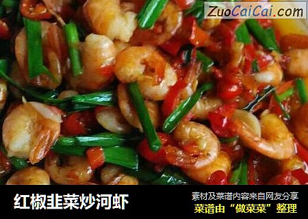 红椒韭菜炒河虾